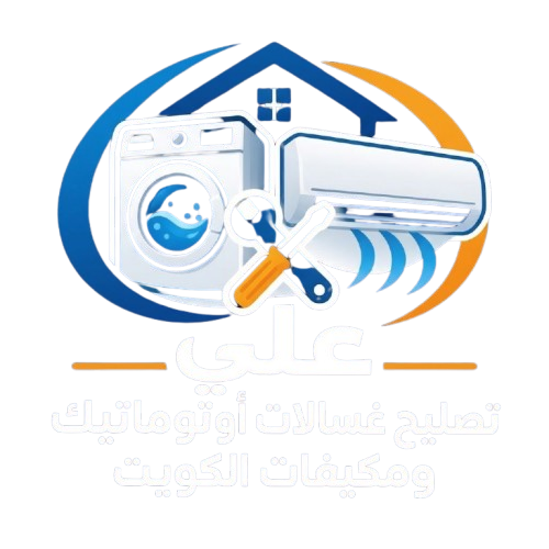 علي تصليح غسالات أوتوماتيك ومكيفات الكويت
